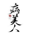 病美人 重生