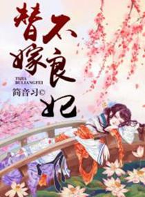 替嫁妃