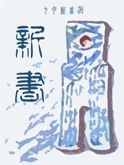 新书校注