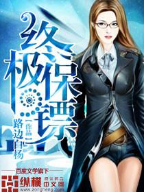 终极保镖电影免费观看中文版