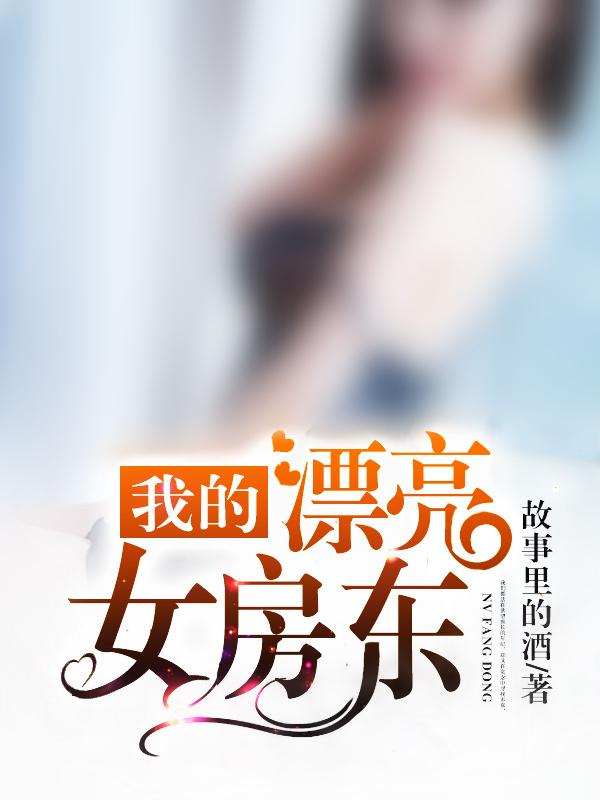我的美女房东(九霄鸿鹄)
