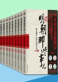 明朝那些事儿1