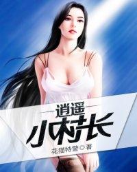逍遥小村长全文免费阅读全