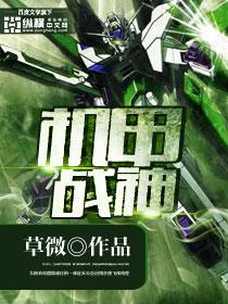 机甲战神游戏破解版