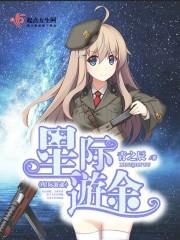 星际游途是什么文