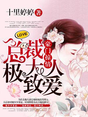 豪门掠情总裁大人极致爱漫画