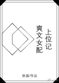 推荐女配上位的