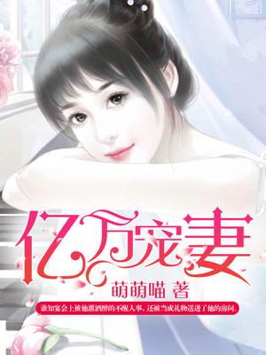 亿万宠妻男神101深吻