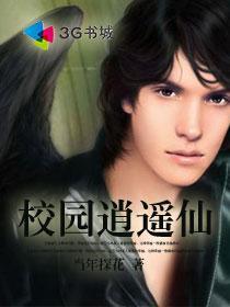 校园逍遥高手txt