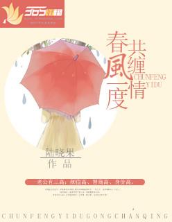 春风一度共缠绵免费阅读