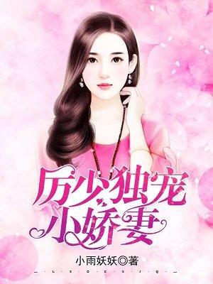 厉少独宠小娇妻免费完整版