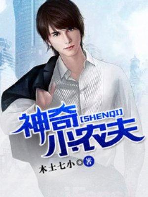 神奇小农夫免费阅读