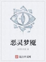 恶灵春梦中的恶