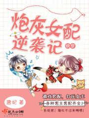 快穿漫画快穿之炮灰女配逆袭记