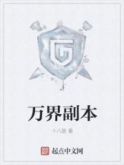万界副本开局派大星的复仇