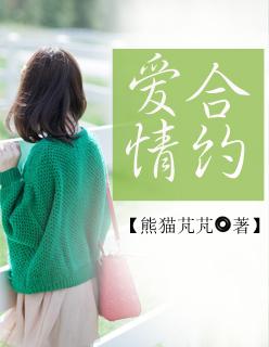 爱情合约王曦晨凌珊