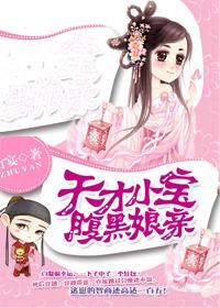 天才小宝腹黑娘亲全文免费阅读