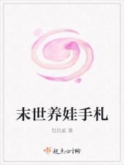 末世养娃手札免费