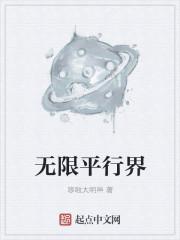无限平行永不相交