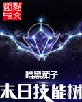 新版末日技能加点