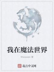 我在魔法世界种田称霸