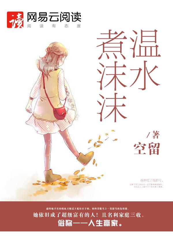 温水煮沫沫男主