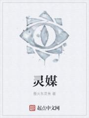 灵媒谁是攻