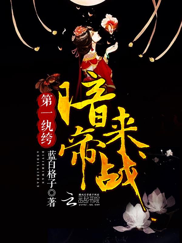 第一纨绔暗帝来战百度