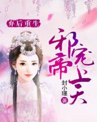 弃妃翻身邪帝霸道宠