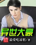 异世之神豪无敌
