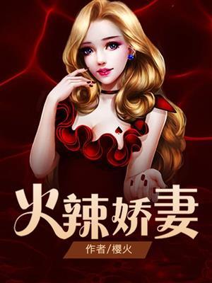 火辣娇妻淫文大全