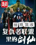 复仇者联盟有哪些超级英雄
