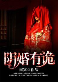 阴婚是真实存在的吗