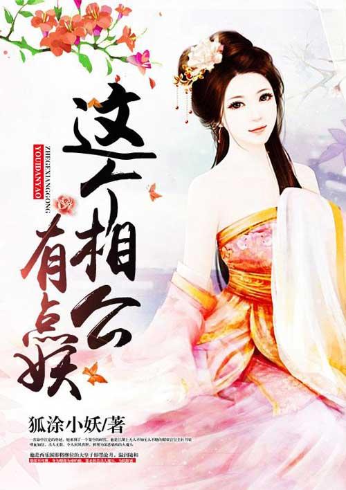 这个相公有点妖 狐涂小妖