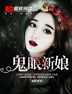 鬼眼新娘狄明阳