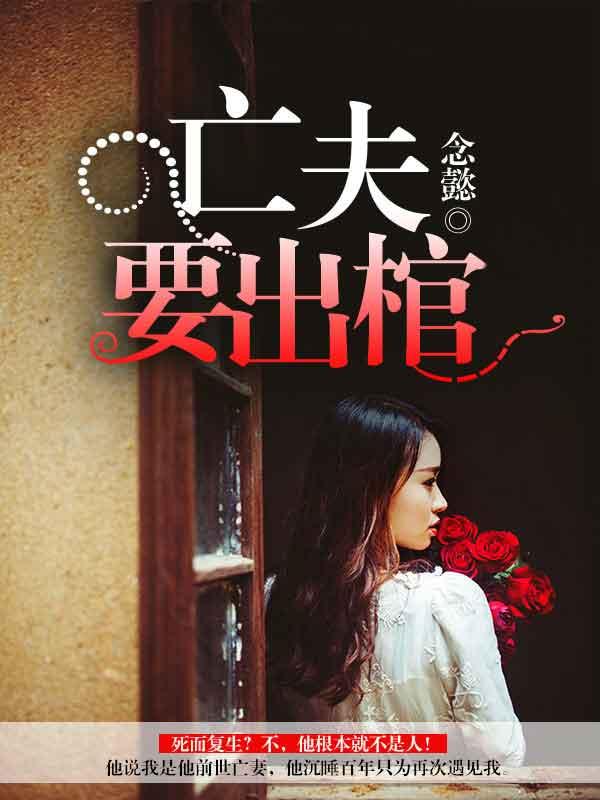 亡夫要出棺全文阅读