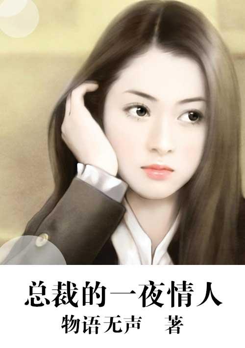 总裁一夜倾情