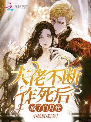 大佬不断作死后成了白月光 免费