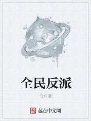 女反派2贴吧全民突击